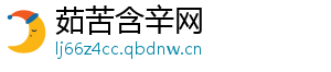 茹苦含辛网手机访问